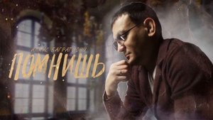 Помнишь / Алмас Багратиони.