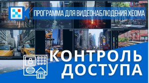 НОВИНКА: Система контроля доступа с видеонаблюдением