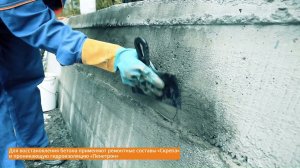 Южная аэрационная станция Екатеринбургского водоканала: обработано Пенетроном