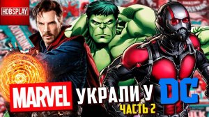 Герои, которых MARVEL украли у DC - Часть 2!
