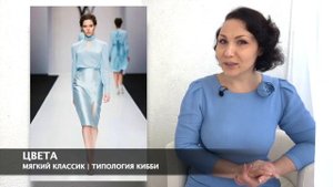 Мягкий Классик, типаж Дэвида Кибби, Soft Classic Kibbe, Рекомендации стилиста