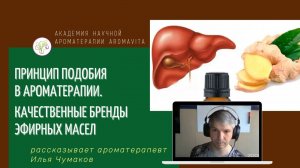 Исследования эфирных масел. Принцип подобия в ароматерапии. Проверенные и качественные эф.масла.