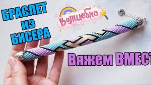 БРАСЛЕТ из БИСЕРА. МАСТЕР КЛАСС. TUTORIAL. DIY