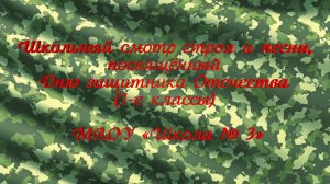 Школьный смотр строя и песни, посвящённый Дню защитника Отечества (1-е классы)