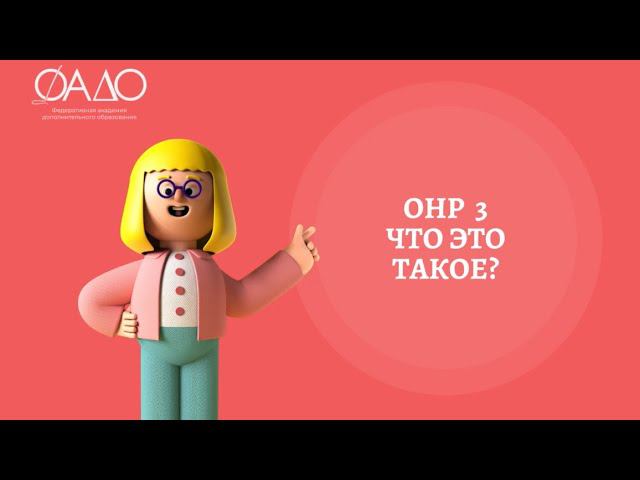 ОНР3 -Что это такое?