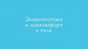 Энергопотоки и дискомфорт в теле