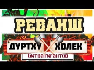 РЕВАНШ! Холек против Дуртху | Total War: Warhammer
