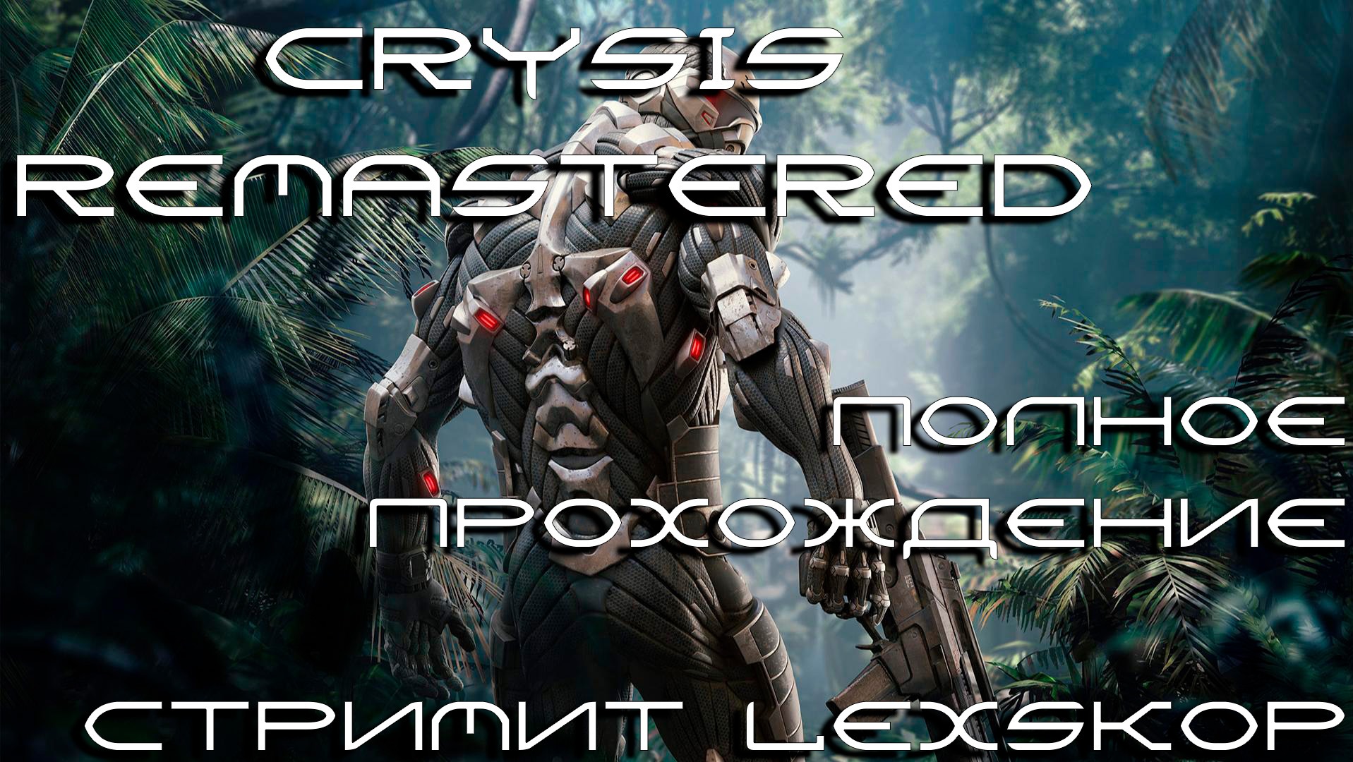 Crysis remastered достижения