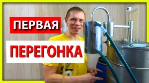 ПЕРВАЯ ПЕРЕГОНКА сахарной БРАГИ на самогонном аппарате