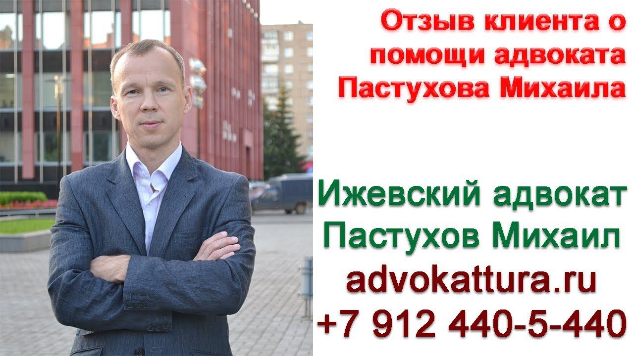 Отзыв клиента о работе адвоката Пастухова
