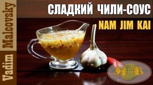 Тайский сладкий чили-соус  Nam Jim Kai для мяса на гриле или sweet chili sauce. Мальковский Вадим