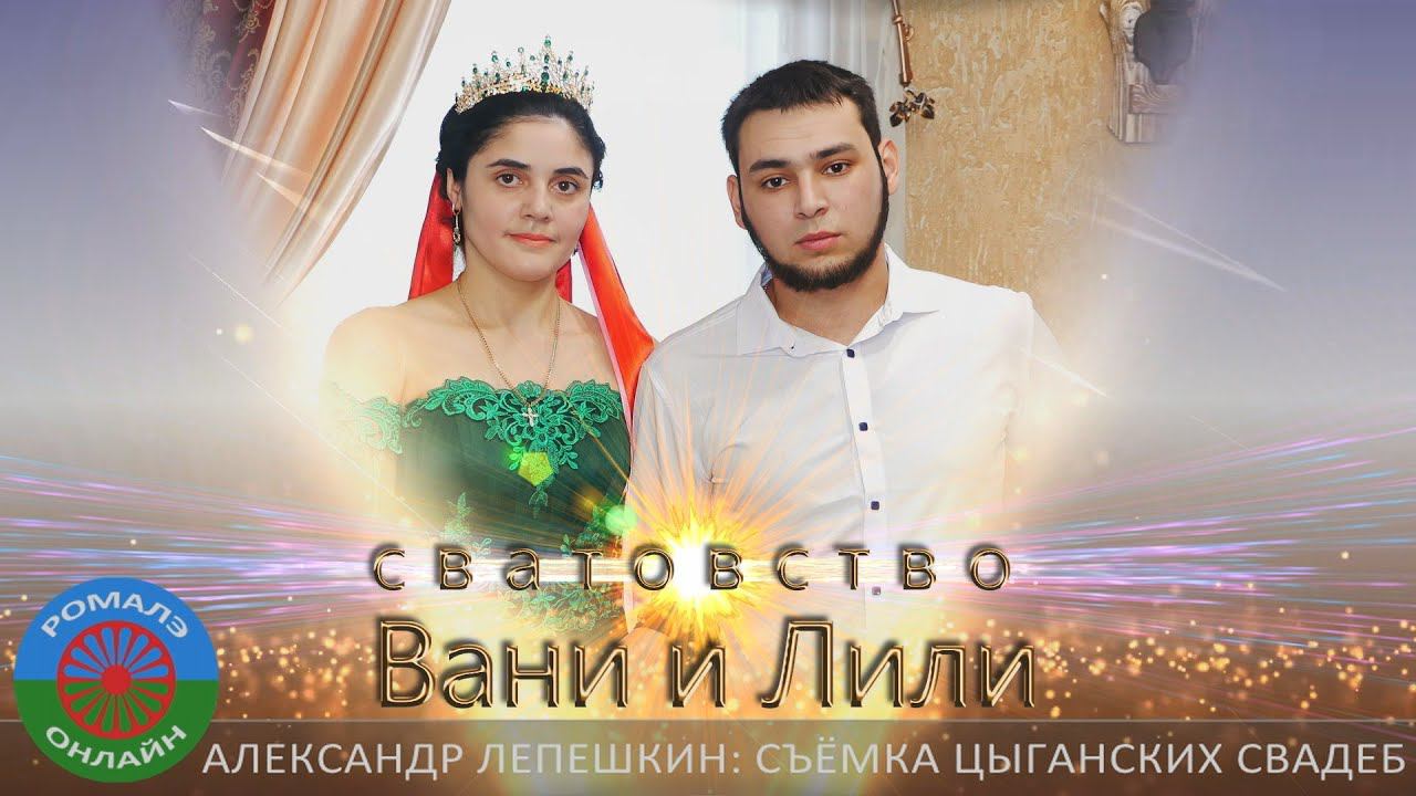 сватовство Вани и Лили (Воронеж) 21 ноября 2023 смотреть онлайн