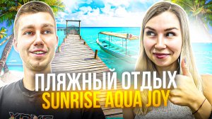 ПЛЯЖНЫЙ ОТДЫХ | Sunrise Aqua Joy Resort