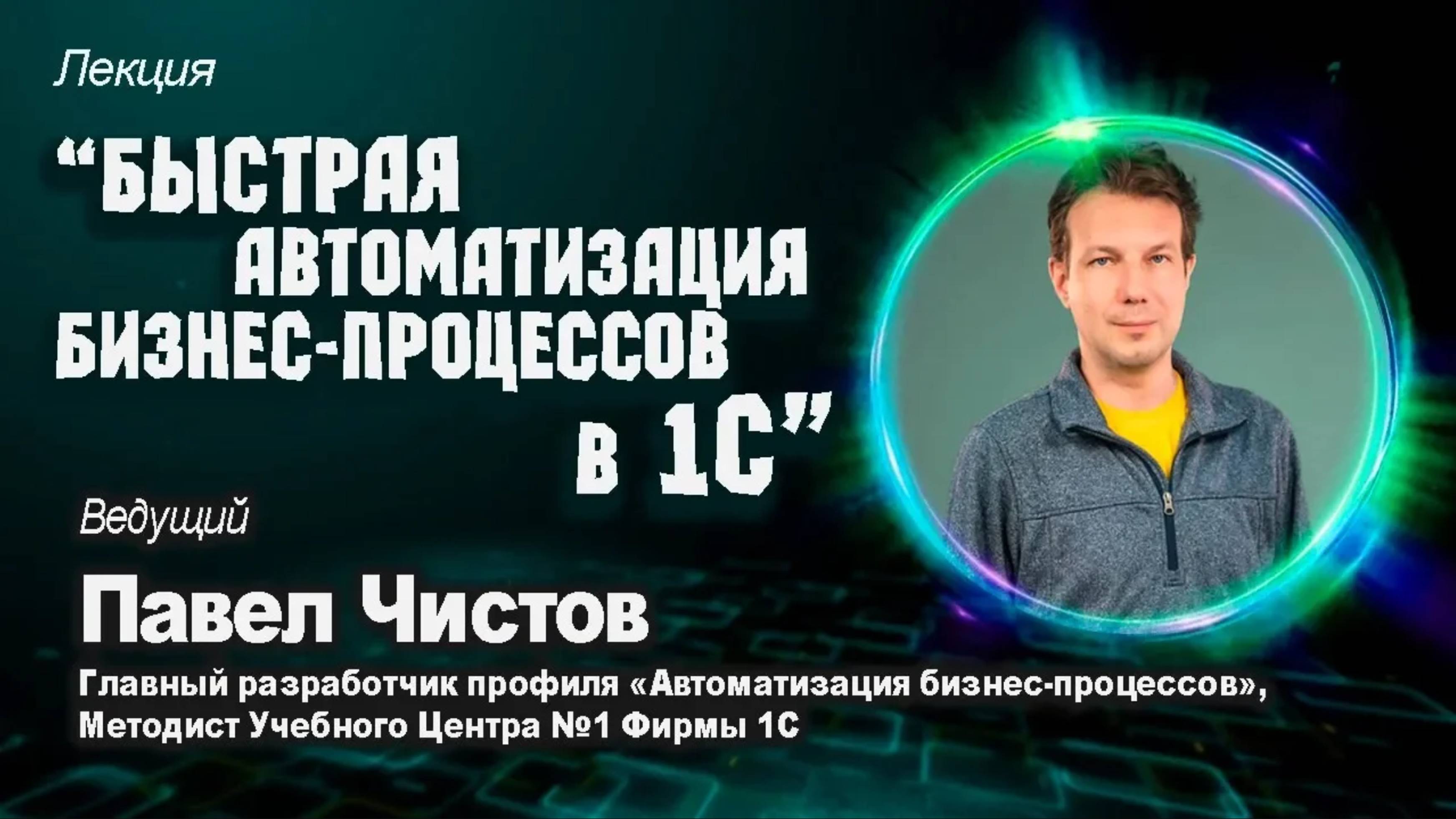 Вебинар "Быстрая автоматизация бизнес-процессов в 1С"