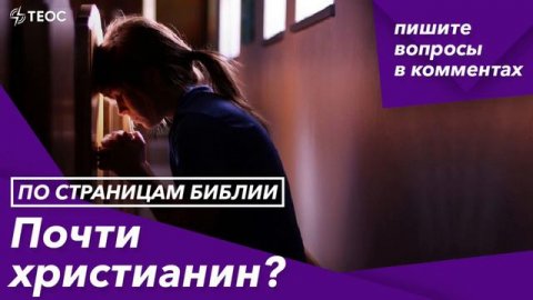 ПОЧТИ ХРИСТИАНИН