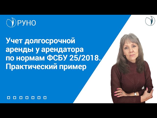 Учет долгосрочной аренды у арендатора по нормам ФСБУ 25/2018. Практический пример I Ботова Елена
