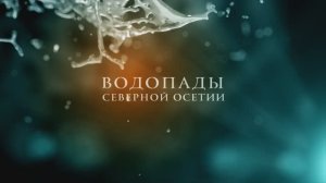 Анонс  "Водопады Северной Осетии"