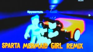 Алёша-Молодец Артём Sparta Mermaid girl remix