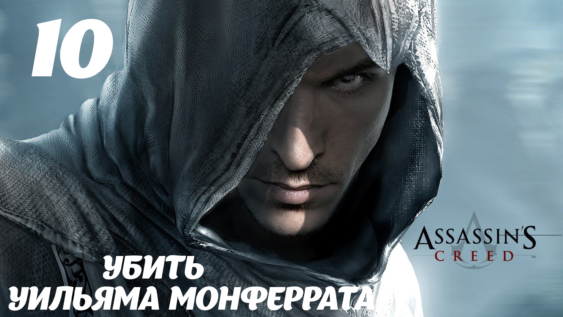 Assassin's Creed HD Убить Уильяма Монферрата