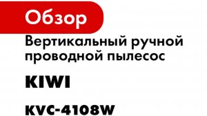 Вертикальный ручной проводной пылесос KIWI 1,35 кг., HEPA-фильтр, 15000 ПА 400Вт., белый KVC-4108W