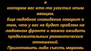 К чему снится морковь
