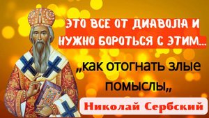 ,,Если Тебя Борют Злые Помыслы...,, Николай Сербский. Как отогнать злые помыслы☦️