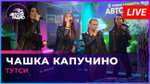 Тутси - Чашка Капучино (LIVE @ Авторадио)