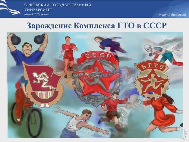 Зарождение Комплекса ГТО в СССР