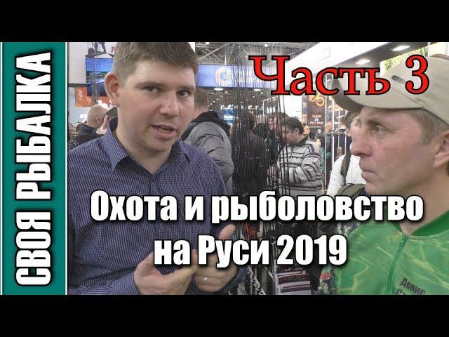Выставка Охота и рыболовство на Руси 2019. Интересные люди и новинки сезона.Часть 3