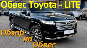 Обвес на Ленд Крузер 300 Toyota-LITE - Обзор от ТиДжей-Тюнинг