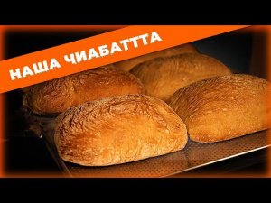 КАК МЫ ДЕЛАЕМ ХЛЕБ ЧИАБАТТА