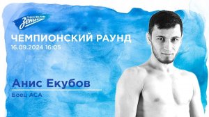 Чемпионский Раунд. В гостях Анис Екубов 16.09.2024