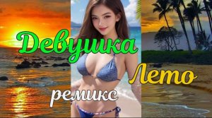ДЕВУШКА ЛЕТО (ремикс) - Красивая девушка