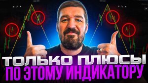 Индикатор ОДНИ ПЛЮСЫ для бинарных опционов #покетопшн #pocketoption #трейдинг
