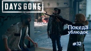 Покеда ублюдок и другие приключения в DAYS GONE #32 Жизнь после