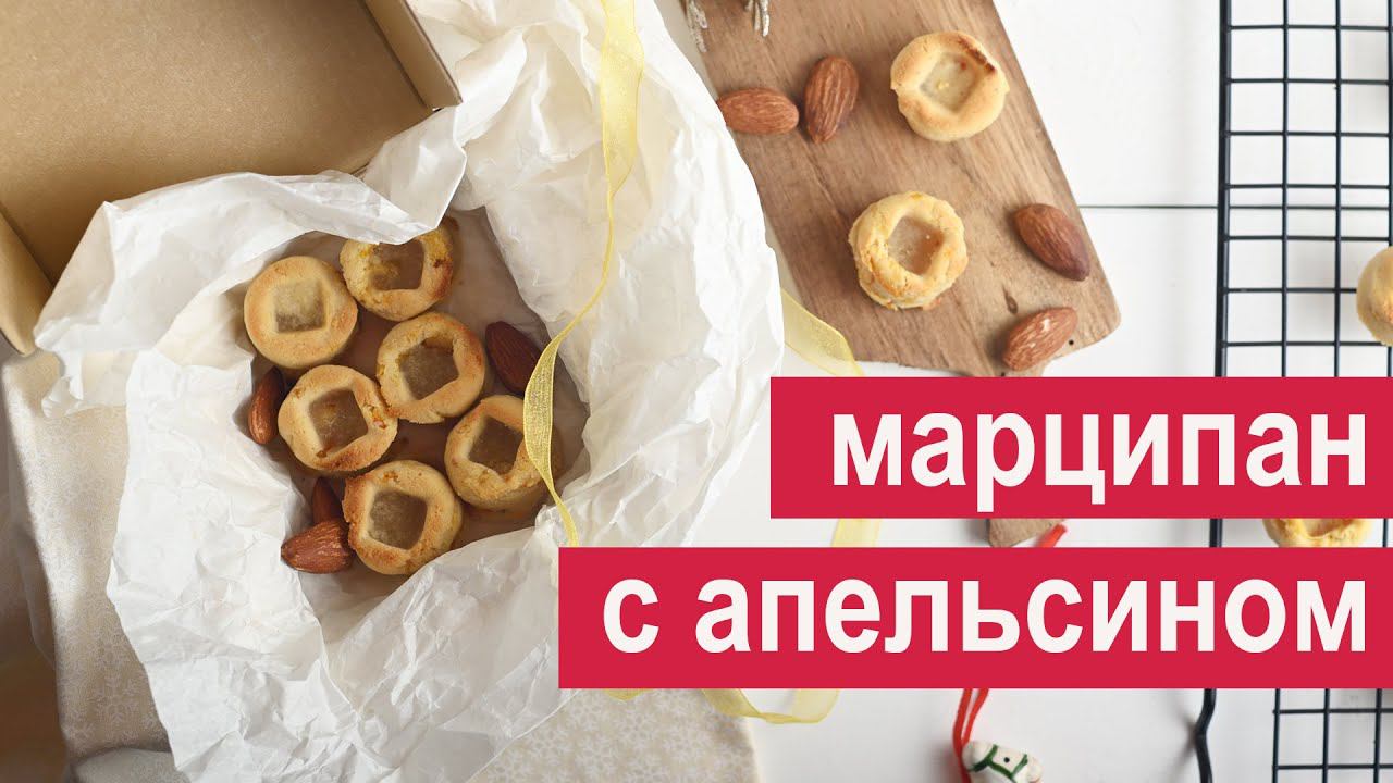 Марципан с апельсином