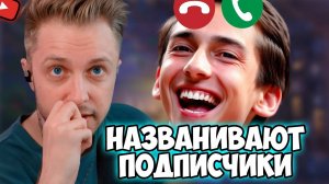 СТИНТУ НАЗВАНИВАЮТ ПОДПИСЧИКИ?