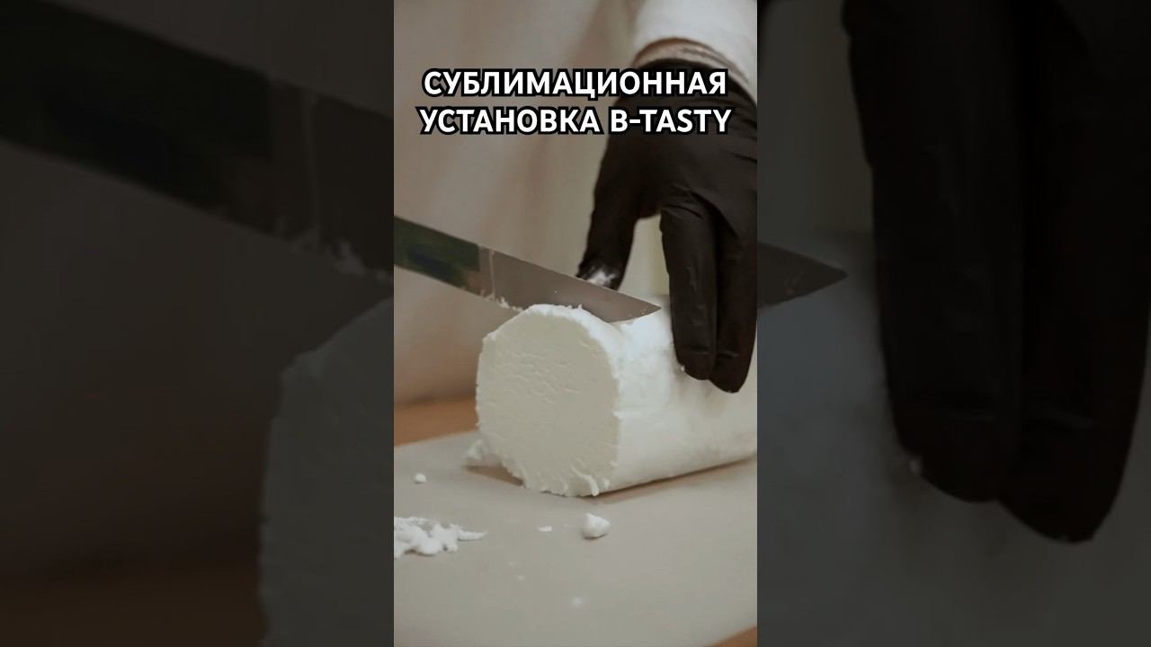 ⚡️СУБЛИМАЦИОННАЯ УСТАНОВКА B-TASTY: Сублимированное мороженое
