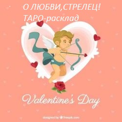О любви!Стрелец!Таро-расклад.Послание ангелов любви