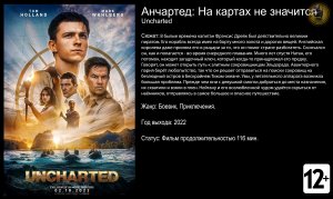 Анчартед - трейлер 2022 FHD