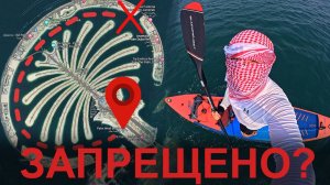 Вокруг пальмового насыпного острова