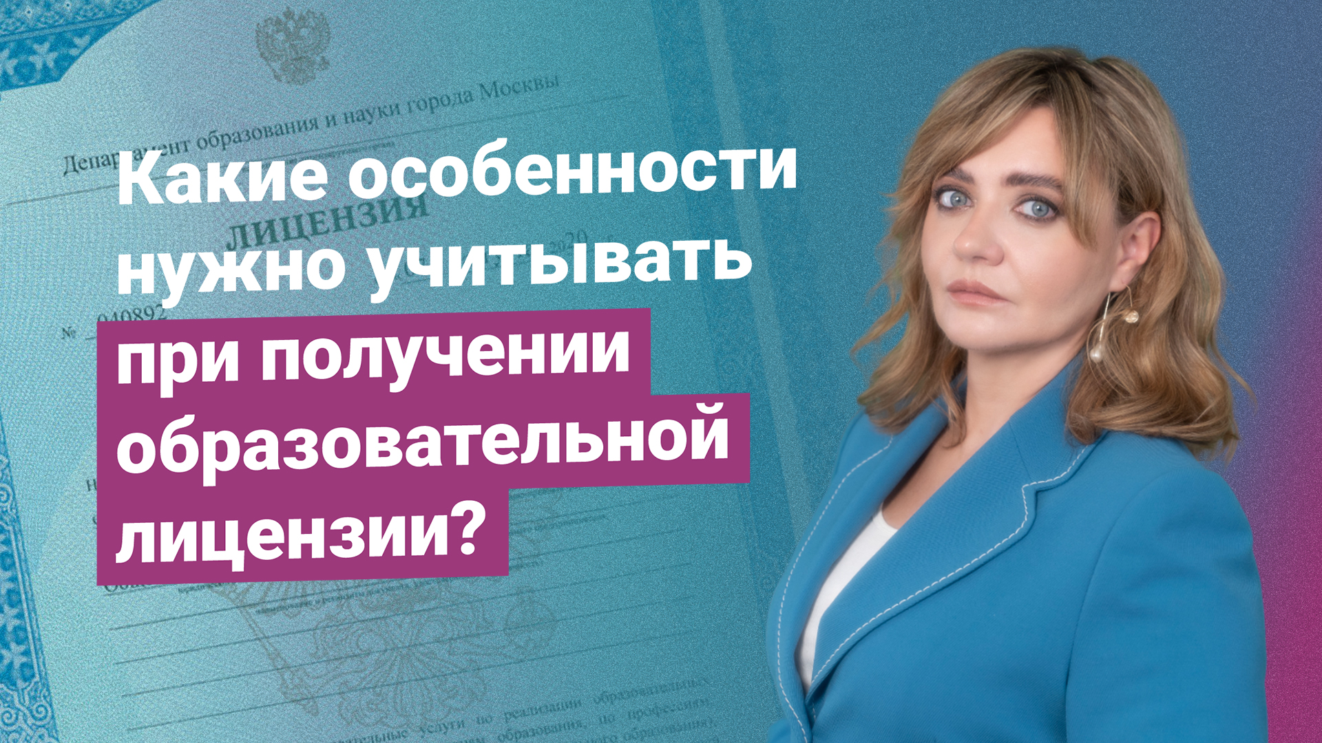 Какие особенности нужно учитывать при получении образовательной лицензии_