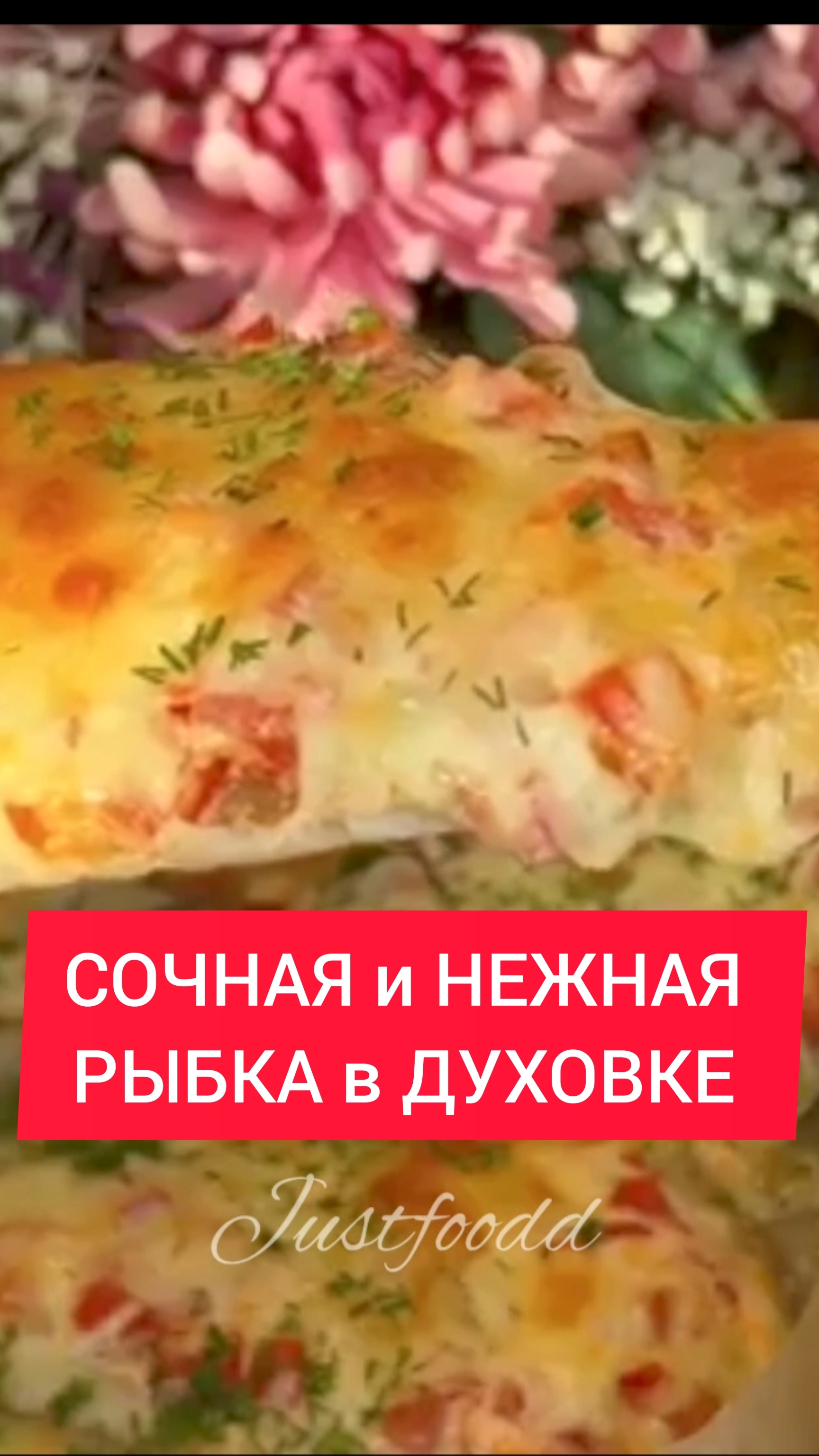 Рецепт - СОЧНАЯ и НЕЖНАЯ РЫБКА в ДУХОВКЕ