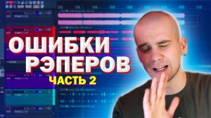 ОШИБКИ НАЧИНАЮЩИХ РЭПЕРОВ (Часть 2)