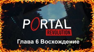 Portal Revolution Глава 6 Восхождение