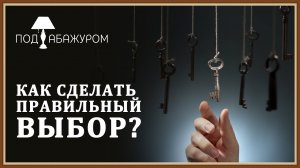 КАК СДЕЛАТЬ ПРАВИЛЬНЫЙ ВЫБОР - ПСИХОЛОГИЯ часть-1