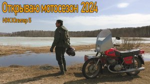 Езда на ИЖ Юпитер 5. Открываю мотосезон 2024 на советском мотоцикле.