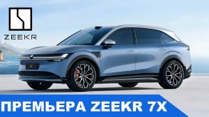 Zeekr 7X 2024 в деталях: Дизайн, Технологии и Стоимость