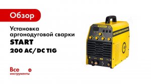 START 200 AC DC TIG   Установка аргоно дуговой сварки