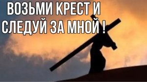 ВОЗЬМИ КРЕСТ И СЛЕДУЙ ЗА МНОЙ ХРИСТИАНСКИЙ СТИХ